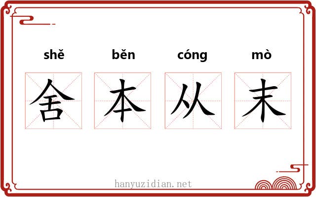 舍本从末 舍本从末