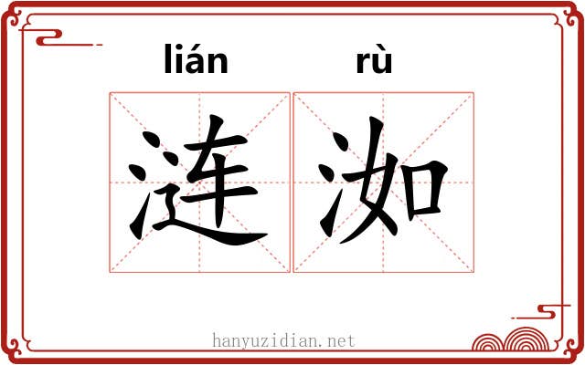 涟洳