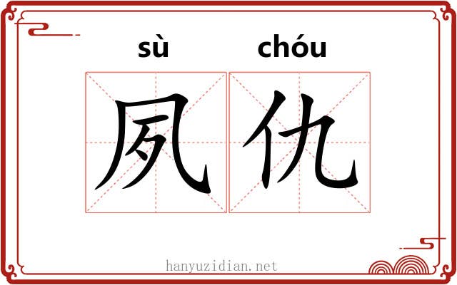 夙仇