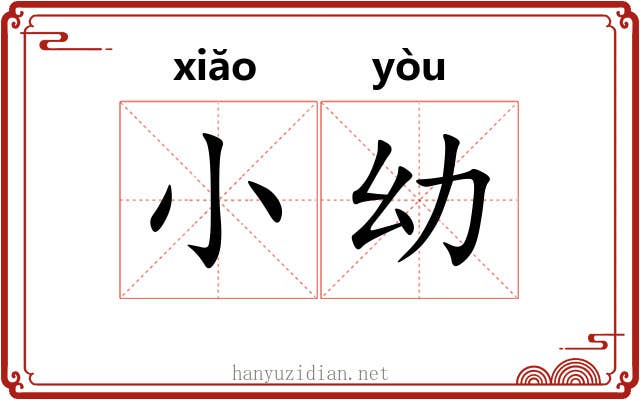 小幼