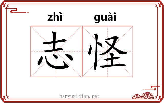 志怪 志怪