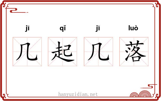 几起几落 几起几落
