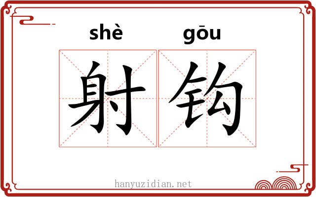 射钩 射钩