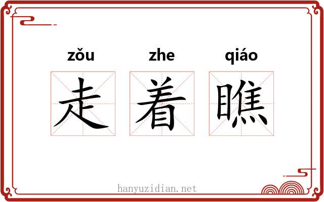 走着瞧