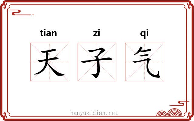 天子气