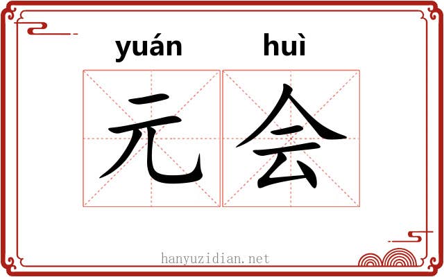 元会 元会