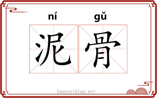 泥骨