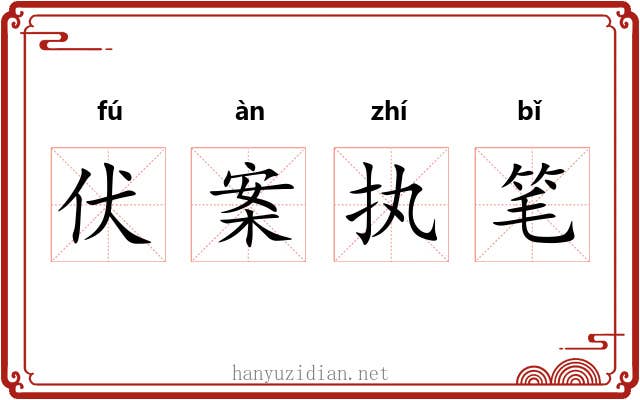 伏案执笔 伏案执笔