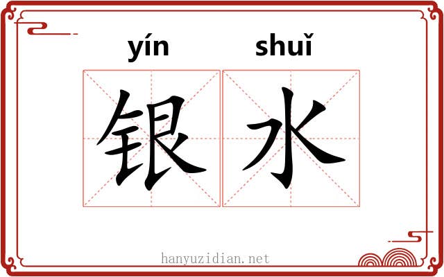 银水 银水