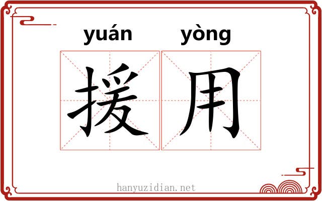 援用