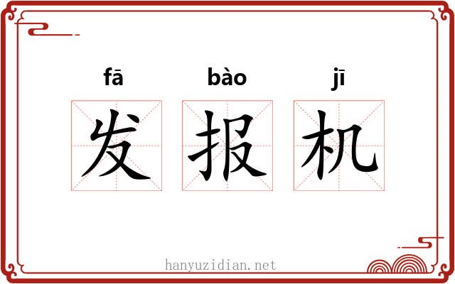 发报机