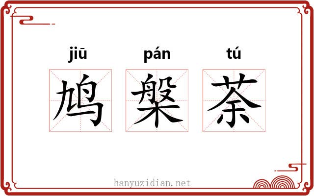 鸠槃荼