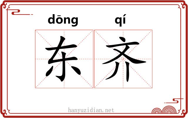 东齐 东齐