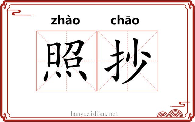 照抄 照抄