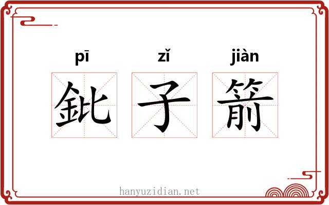 鈚子箭 鈚子箭