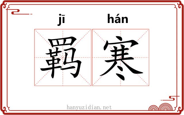 羁寒 羁寒