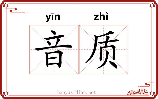 音质
