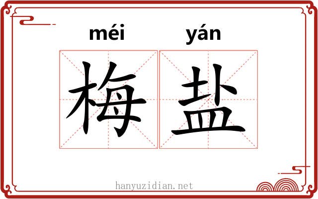 梅盐
