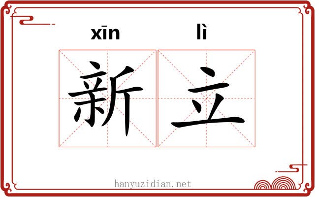 新立 新立