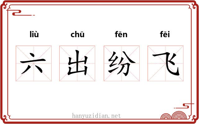 六出纷飞 六出纷飞