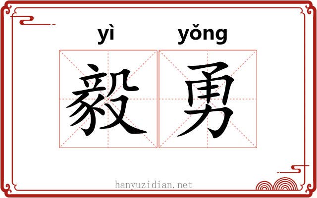 毅勇