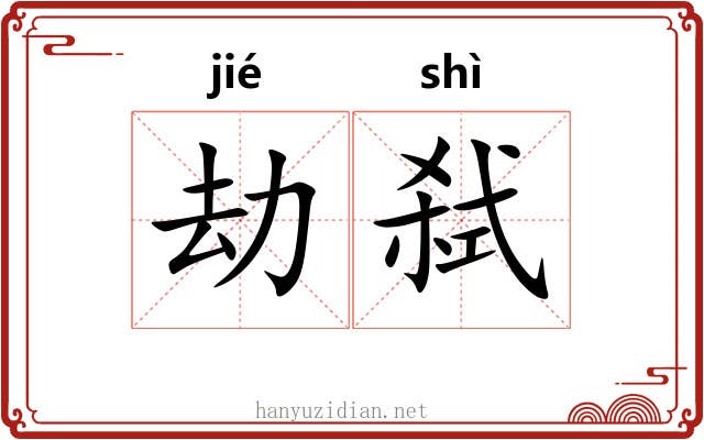 劫弑