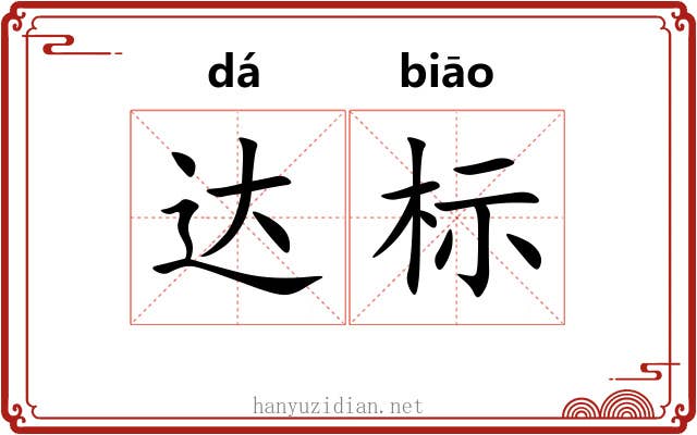 达标 达标