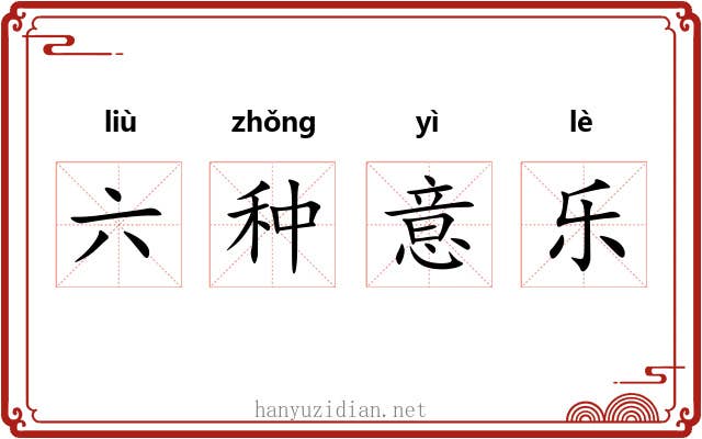 六种意乐 六种意乐