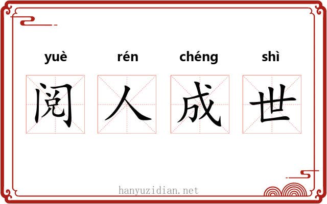 阅人成世 阅人成世