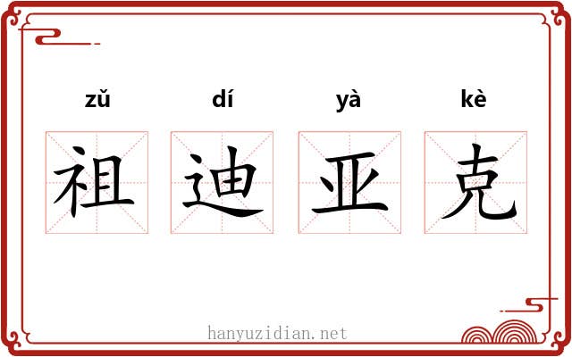 祖迪亚克 祖迪亚克