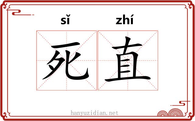 死直 死直