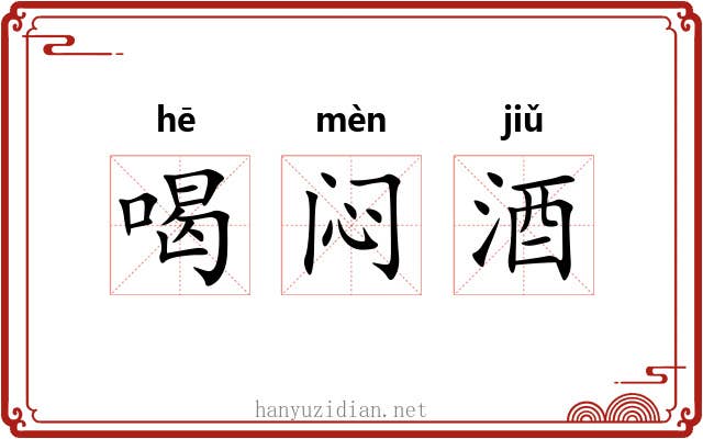 喝闷酒 喝闷酒