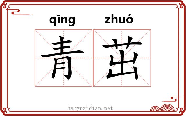 青茁