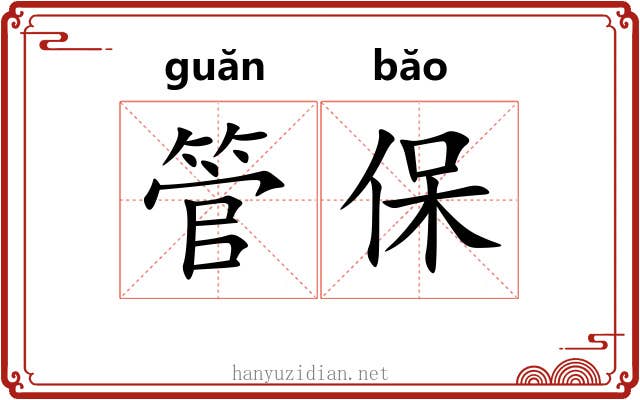 管保 管保