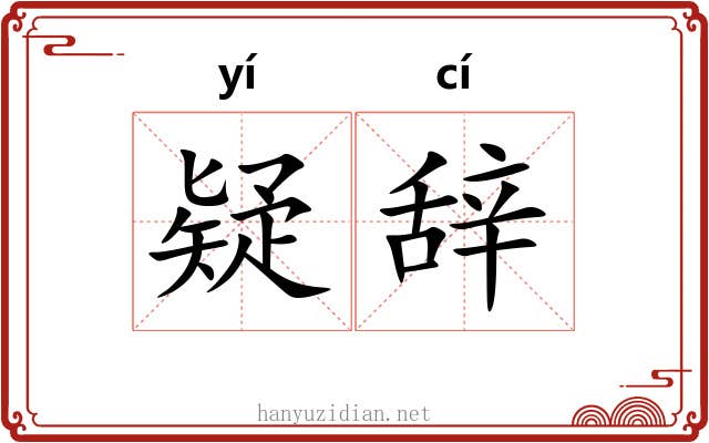 疑辞