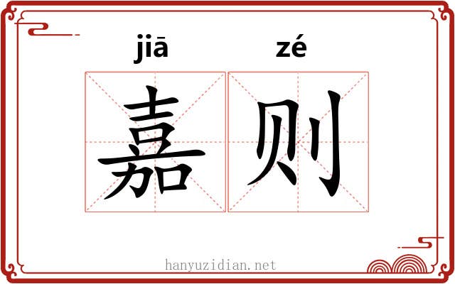嘉则 嘉则