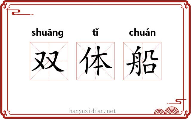 双体船 双体船