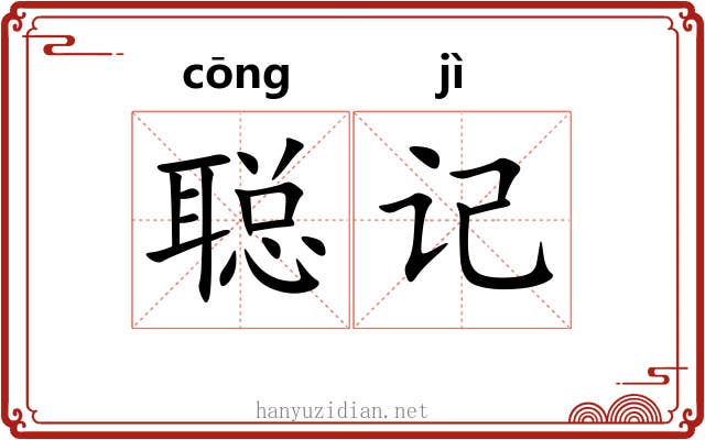聪记