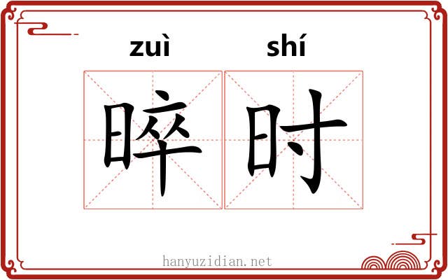 晬时 晬时