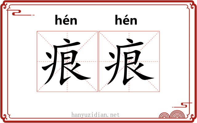 痕痕