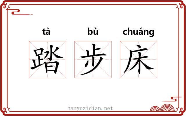 踏步床 踏步床