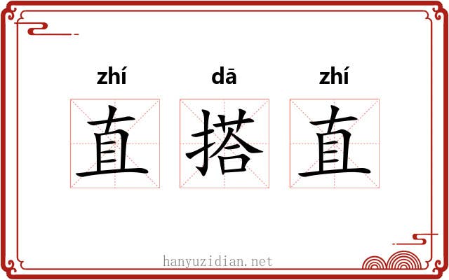 直搭直 直搭直