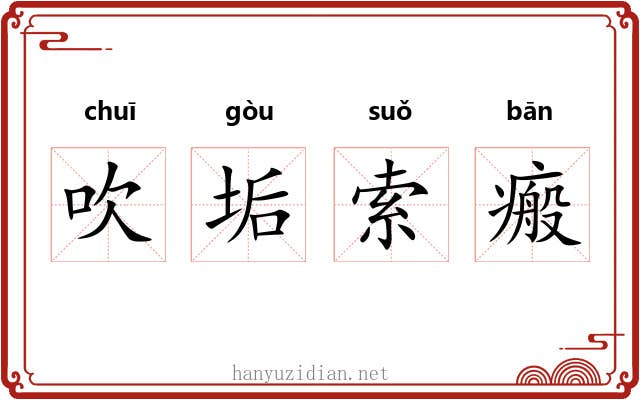 吹垢索瘢 吹垢索瘢