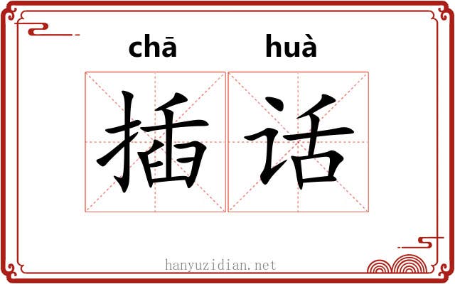 插话