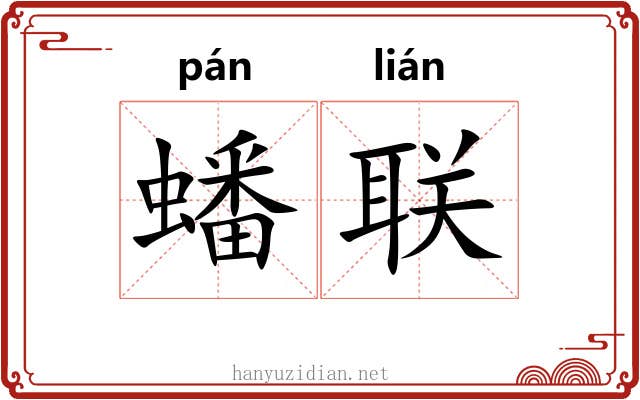蟠联