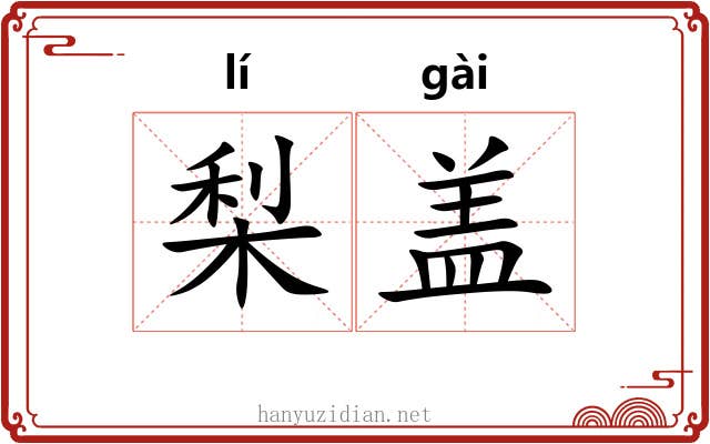 梨盖