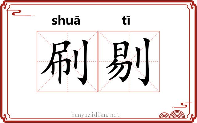 刷剔