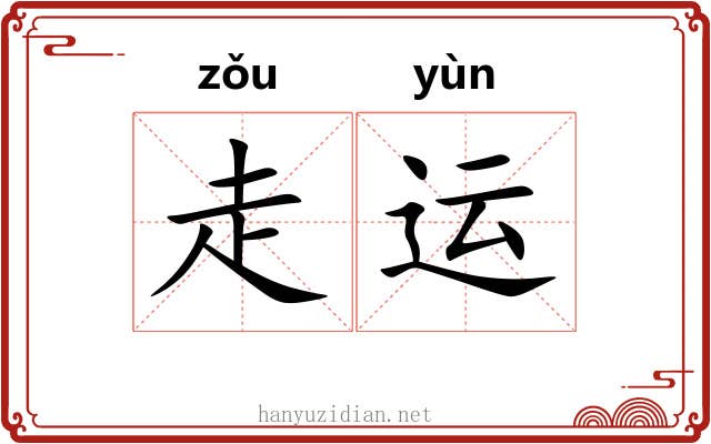 走运 走运