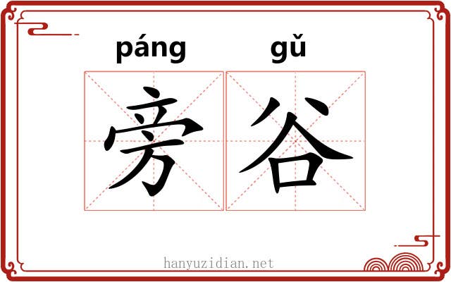 旁谷