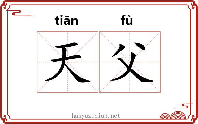 天父 天父